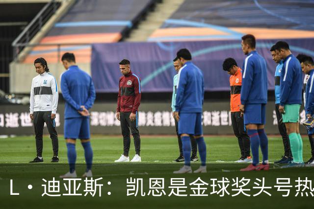 L·迪亚斯：凯恩是金球奖头号热门 奥利塞性格很好也会开玩笑